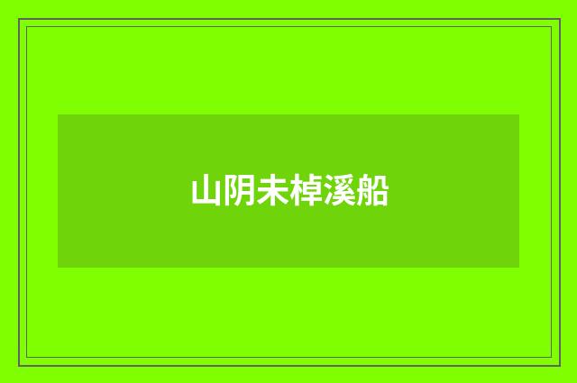 山阴未棹溪船
