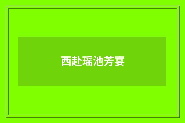 西赴瑶池芳宴