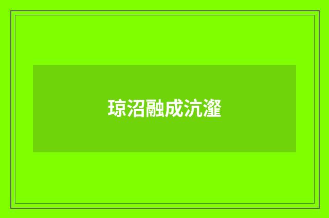 琼沼融成沆瀣