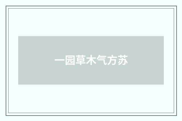一园草木气方苏