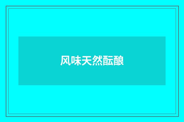风味天然酝酿