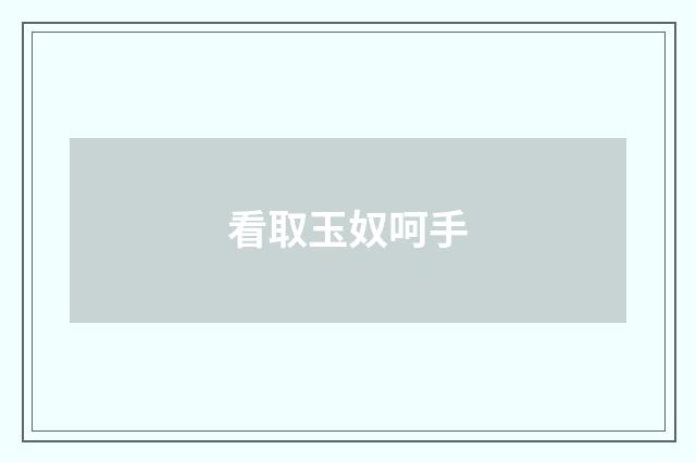 看取玉奴呵手