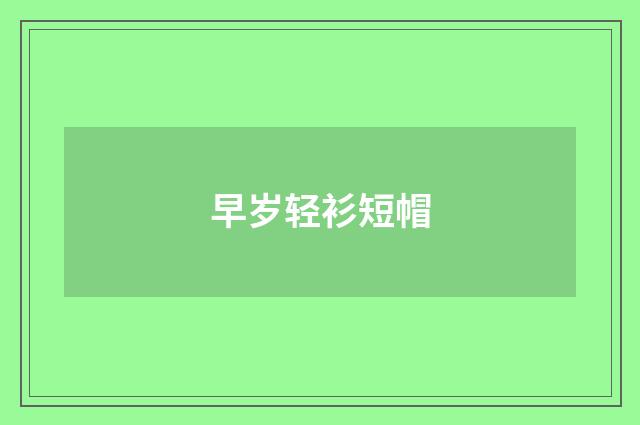 早岁轻衫短帽