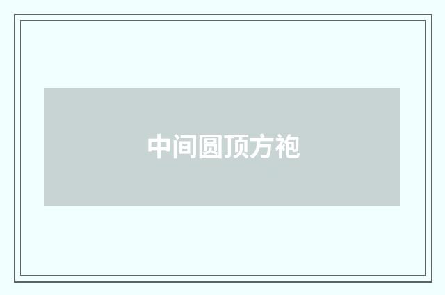 中间圆顶方袍