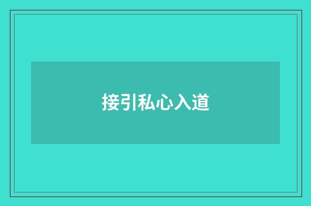接引私心入道