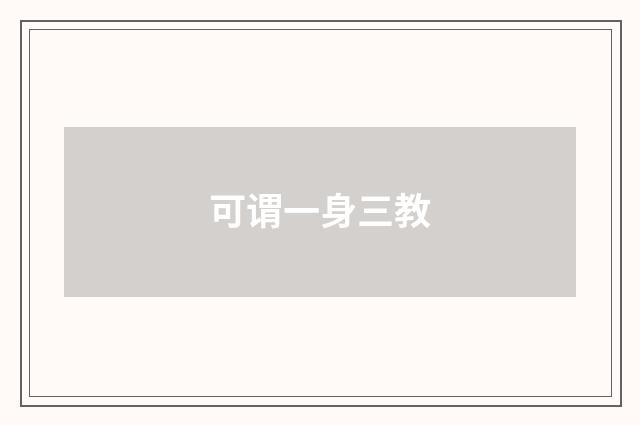 可谓一身三教