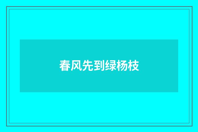 春风先到绿杨枝