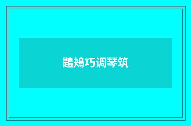鶗鴂巧调琴筑