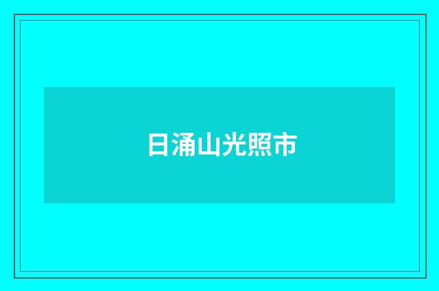 日涌山光照市