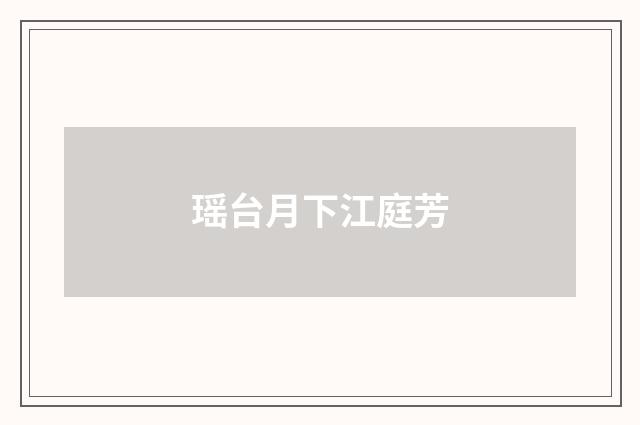 瑶台月下江庭芳