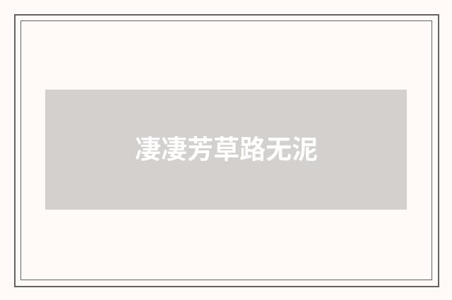 凄凄芳草路无泥
