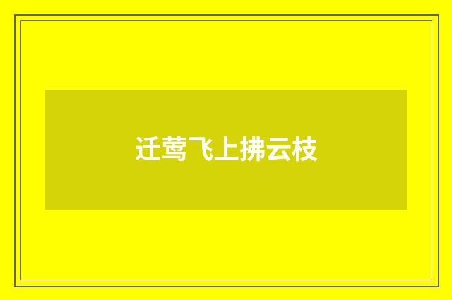 迁莺飞上拂云枝