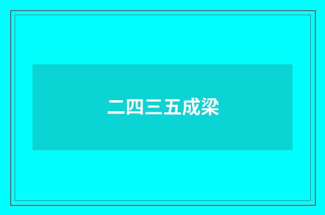 二四三五成梁