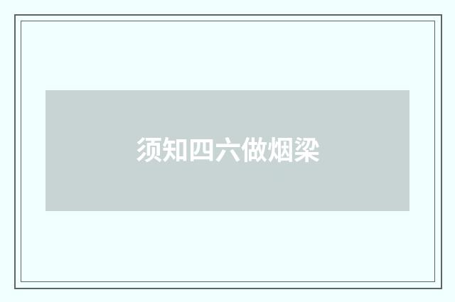 须知四六做烟梁