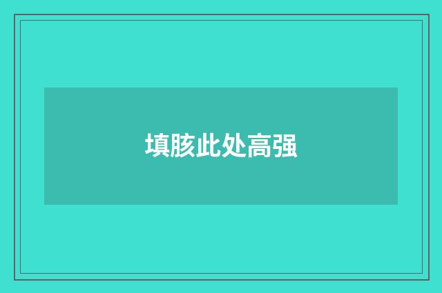填胲此处高强