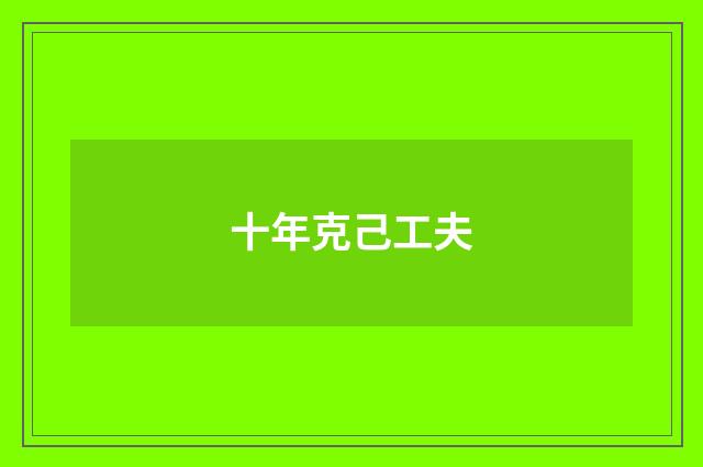 十年克己工夫
