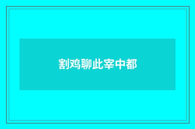 割鸡聊此宰中都