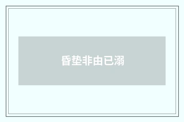 昏垫非由已溺