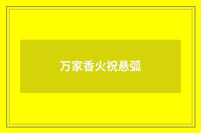 万家香火祝悬弧