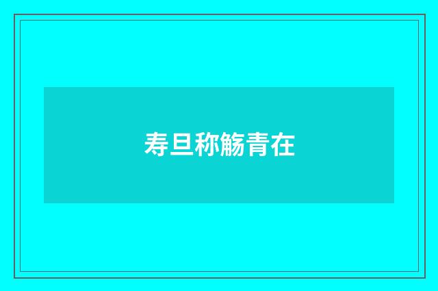 寿旦称觞青在