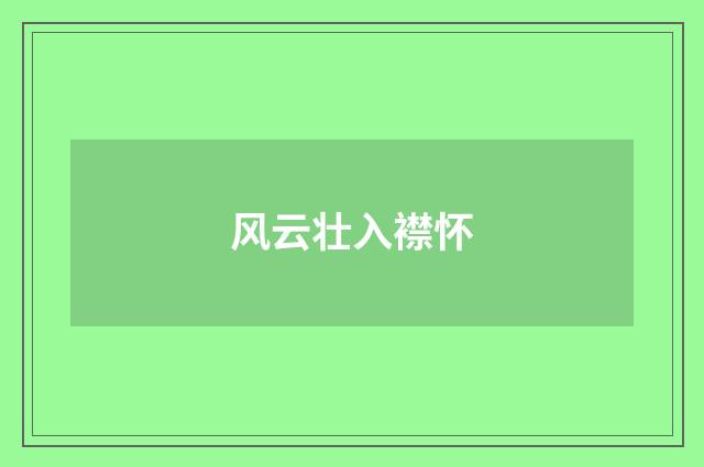 风云壮入襟怀