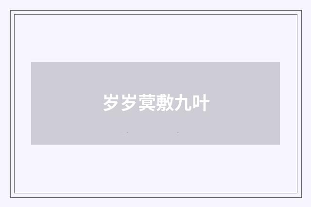 岁岁蓂敷九叶