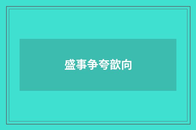 盛事争夸歆向