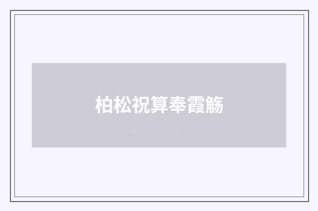 柏松祝算奉霞觞
