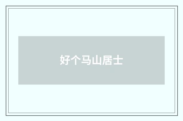 好个马山居士