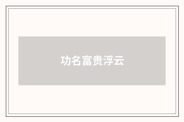 功名富贵浮云