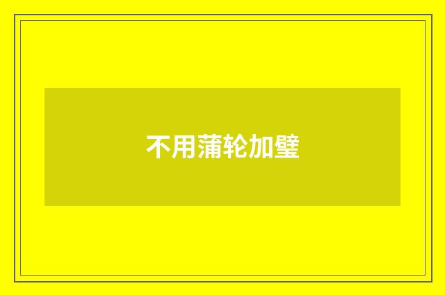 不用蒲轮加璧