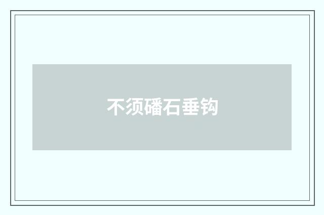 不须磻石垂钩