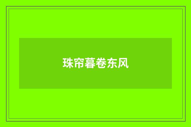 珠帘暮卷东风
