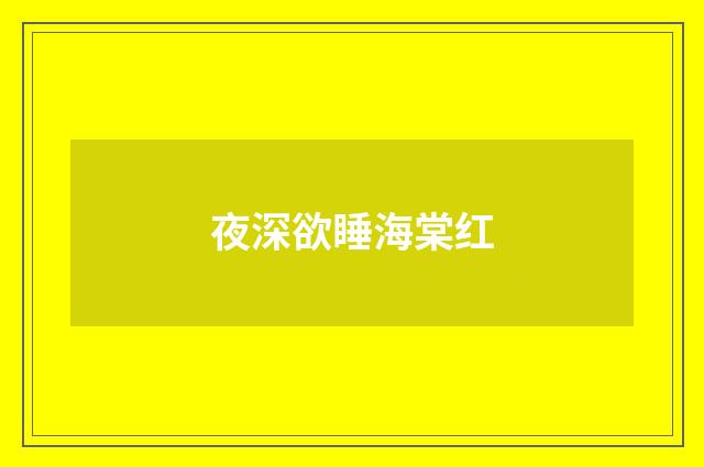 夜深欲睡海棠红