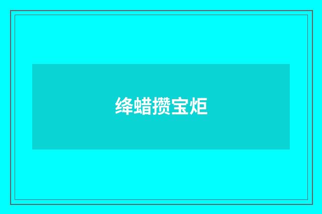 绛蜡攒宝炬