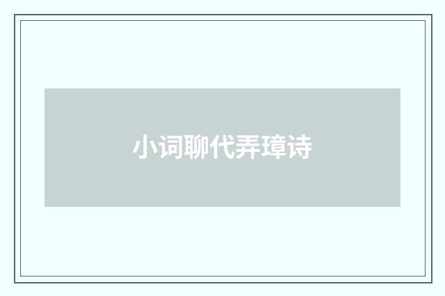 小词聊代弄璋诗