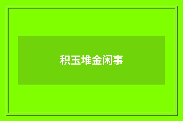 积玉堆金闲事