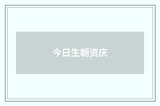 今日生朝资庆