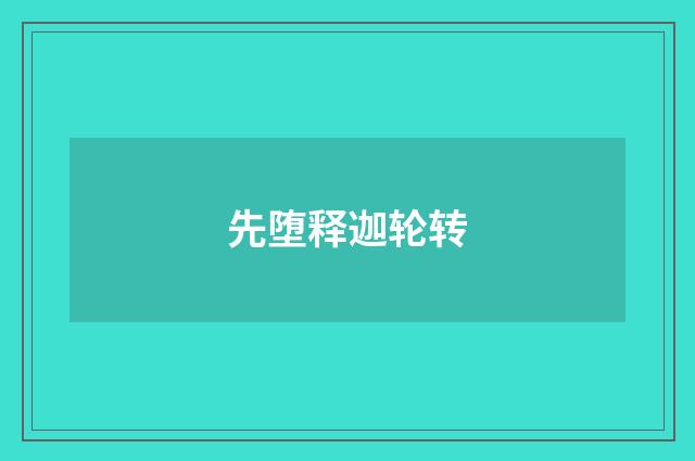 先堕释迦轮转