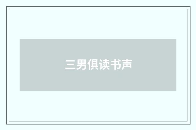 三男俱读书声