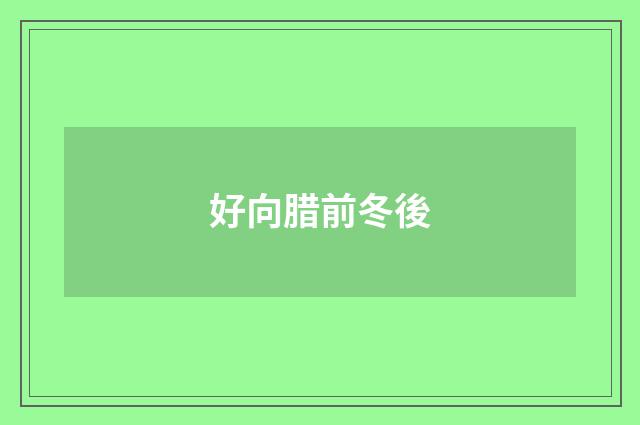 好向腊前冬後