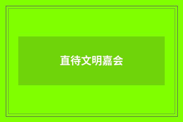 直待文明嘉会