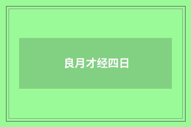 良月才经四日