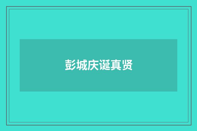 彭城庆诞真贤
