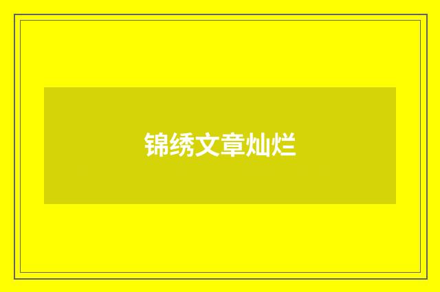 锦绣文章灿烂