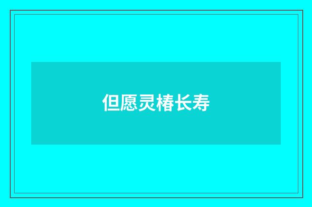 但愿灵椿长寿