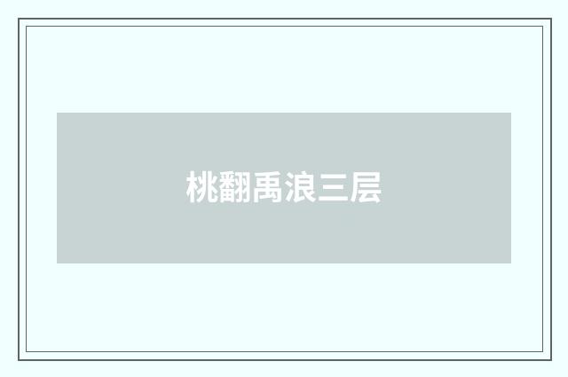 桃翻禹浪三层