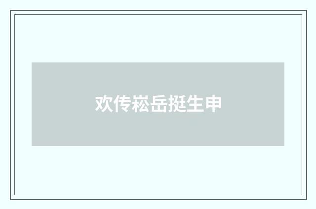 欢传崧岳挺生申