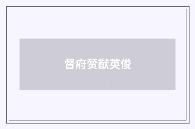督府赞猷英俊