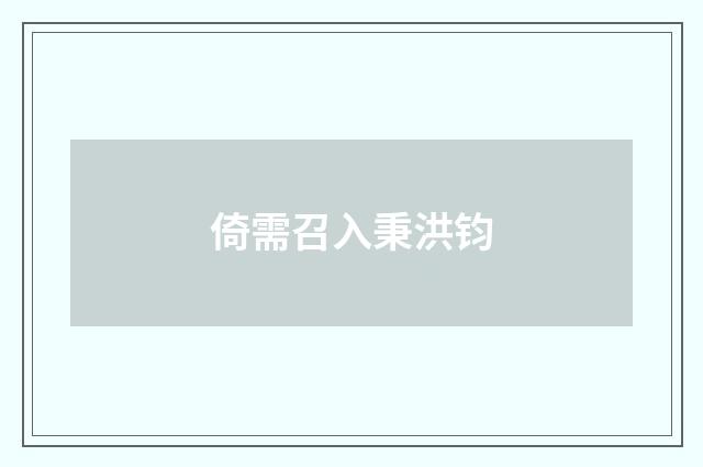 倚需召入秉洪钧